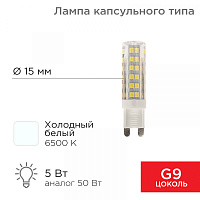  Лампа светодиодная капсульного типа JD-CORN G9 230В 5Вт 6500K холодный свет (поликарбонат) REXANT