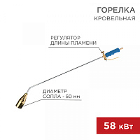  Горелка кровельная ГВ-1000Р REXANT