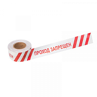  Лента оградительная «Проход запрещен» 75 мм х 250 м REXANT, цвет белый/красный
