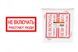  Плакат 200х100мм "Не включать. Работают люди" TDM