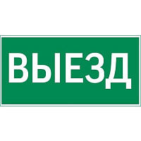  пиктограмма "ВЫЕЗД" 300х150мм для аварийно-эвакуационного светильника Giant/Vision/Twofold/Evade/Resist