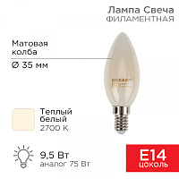  Лампа филаментная Свеча CN35 9,5Вт 915Лм 2700K E14 матовая колба REXANT 