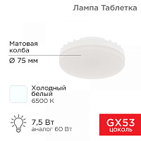  Лампа светодиодная GX53 таблетка 7,5Вт 638Лм 6500К холодный свет REXANT