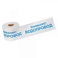  Лента сигнальная «Внимание! Водопровод» 200 мм х 250 м REXANT, цвет белый/синий