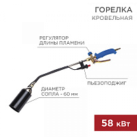  Горелка кровельная ГВ-600П с пьезоподжигом REXANT