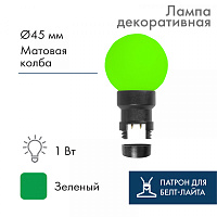  Лампа-шар светодиодная с патроном для кабеля Белт-Лайт, диаметр 45мм, 6 LED, 1Вт, ЗЕЛЕНЫЙ, зеленая колба, 230В NEON-NIGHT