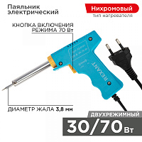  Паяльник-пистолет двухрежимный, серия МАСТЕР, 30/70Вт, 230В, блистер REXANT