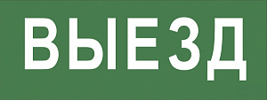  Самоклеящаяся этикетка ЭРА INFO-SSA-108 330х120мм  Выезд  SSA-101/DPA-301