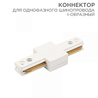  Коннектор для однофазного шинопровода I-образный белый REXANT