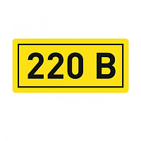  Наклейка "220В" (10х15) EKF PROxima