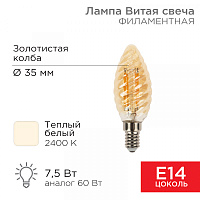  Лампа филаментная Витая свеча LCW35 7,5Вт 600Лм 2400K E14 золотистая колба REXANT