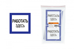  Плакат 150х150мм "Работать здесь" TDM