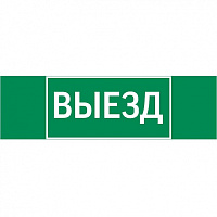  пиктограмма "ВЫЕЗД" 310х90мм для аварийно-эвакуационного светильника Basic IP65