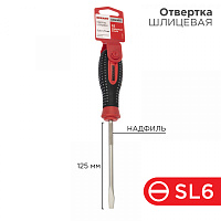  Отвертка шлицевая SL6х125мм, трехкомпонентная рукоятка, сталь S2 REXANT