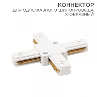  Коннектор для однофазного шинопровода X-образный белый REXANT