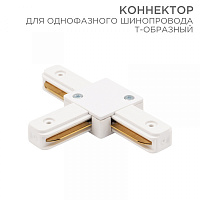  Коннектор для однофазного шинопровода T-образный белый REXANT