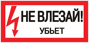  Наклейка "Не влезай убьет" (100х200) EKF PROxima