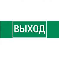  пиктограмма "ВЫХОД" 310х90мм для аварийно-эвакуационного светильника Basic IP65