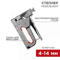  Степлер мебельный металлический REXANT