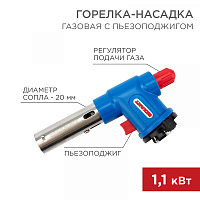  Газовая горелка-насадка GT-23 с пьезоподжигом REXANT