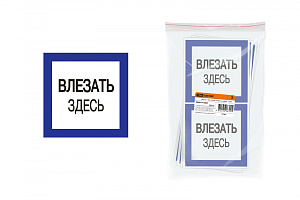  Плакат 150х150мм "Влезать здесь" TDM