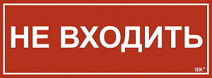  Этикетка самоклеящаяся 350х130мм "Не входить" IEK