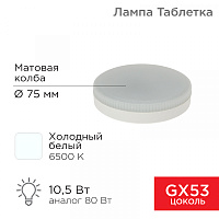  Лампа светодиодная GX53 таблетка 10,5Вт 840Лм 6500К холодный свет REXANT
