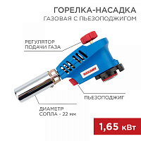  Газовая горелка-насадка GT-26 с пьезоподжигом REXANT