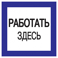  Самоклеящаяся этикетка 150х150мм "Работать здесь" IEK