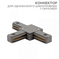  Коннектор для однофазного шинопровода T-образный серый REXANT